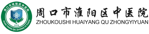 周口市淮阳区中医院