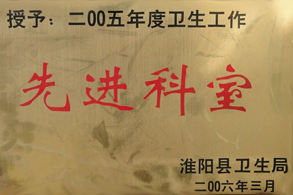 先进科室