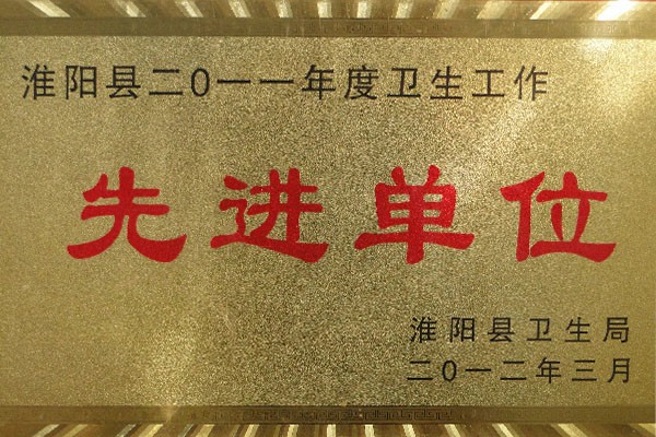 年度卫生工作先进单位