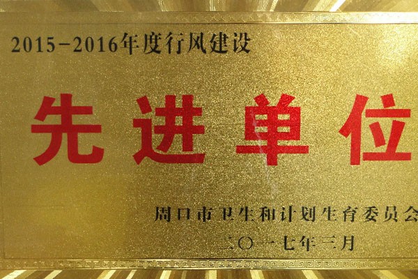 度行风建设先进单位